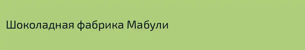 Шоколадная фабрика Мабули